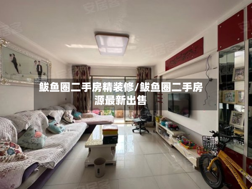 鲅鱼圈二手房精装修/鲅鱼圈二手房源最新出售
