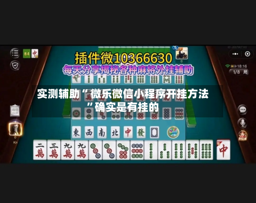 实测辅助“ 微乐微信小程序开挂方法”确实是有挂的