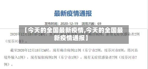 【今天的全国最新疫情,今天的全国最新疫情通报】