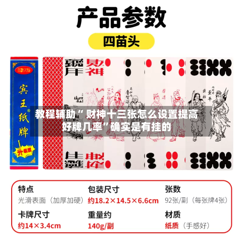 教程辅助“ 财神十三张怎么设置提高好牌几率”确实是有挂的-第2张图片