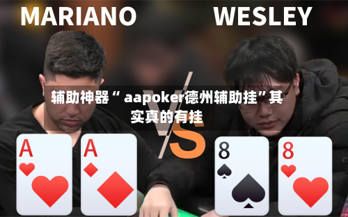 辅助神器“ aapoker德州辅助挂”其实真的有挂