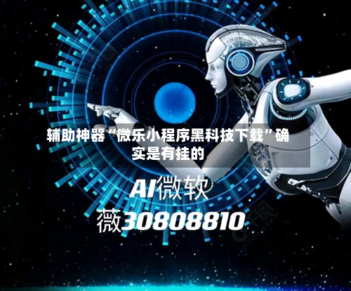 辅助神器“微乐小程序黑科技下载	”确实是有挂的-第2张图片