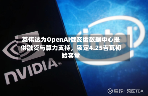 英伟达为OpenAI俄亥俄数据中心提供融资与算力支持，锁定4.25吉瓦初始容量-第3张图片