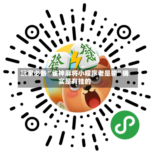 玩家必备“雀神麻将小程序老是输	”确实是有挂的-第2张图片