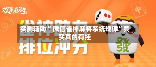 实测辅助“ 微信雀神麻将系统规律”其实真的有挂