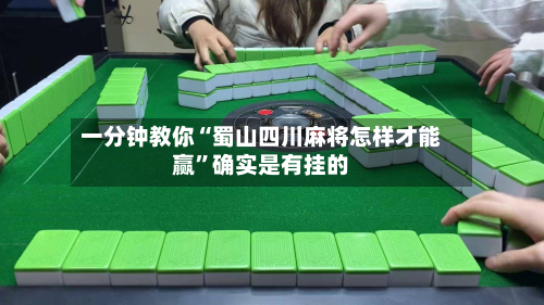 一分钟教你“蜀山四川麻将怎样才能赢”确实是有挂的