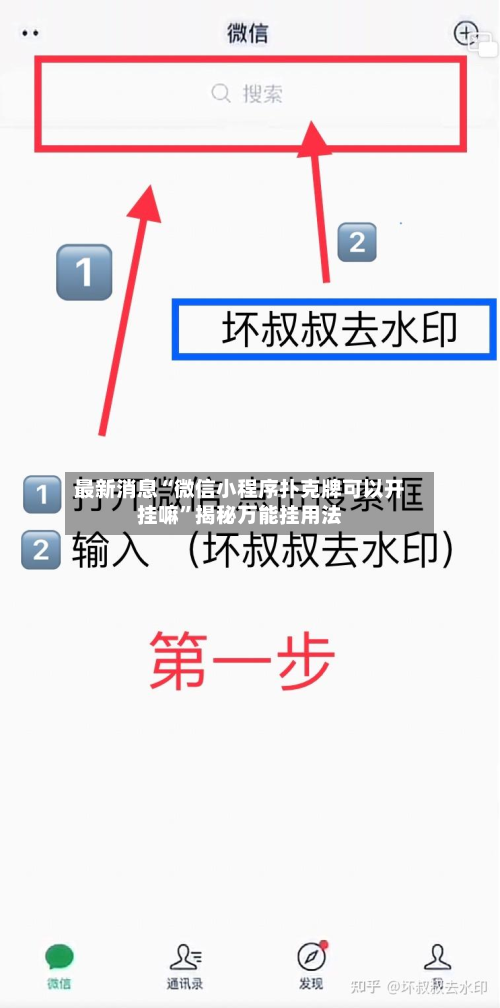 最新消息“微信小程序扑克牌可以开挂嘛”揭秘万能挂用法