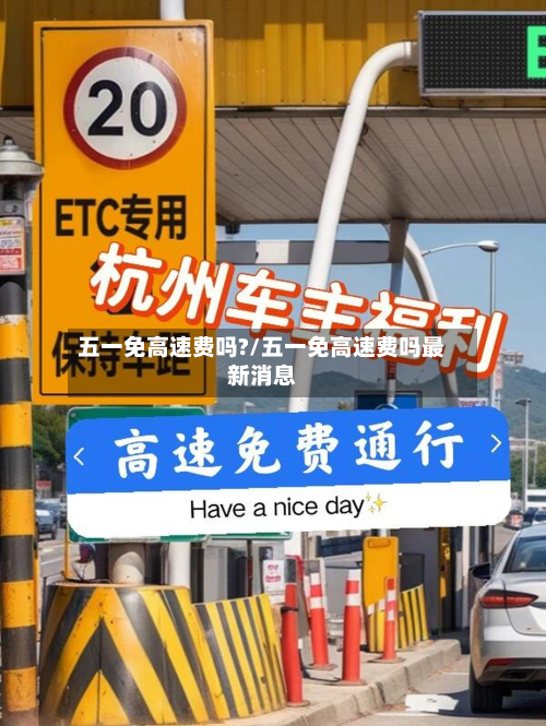 五一免高速费吗?/五一免高速费吗最新消息-第2张图片