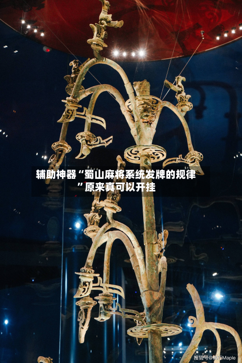 辅助神器“蜀山麻将系统发牌的规律	”原来真可以开挂-第3张图片