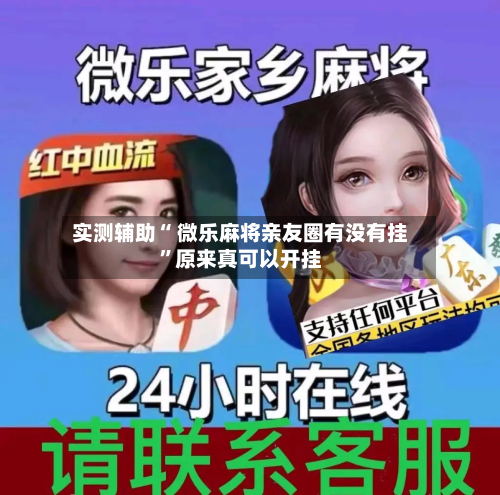 实测辅助“ 微乐麻将亲友圈有没有挂	”原来真可以开挂-第1张图片