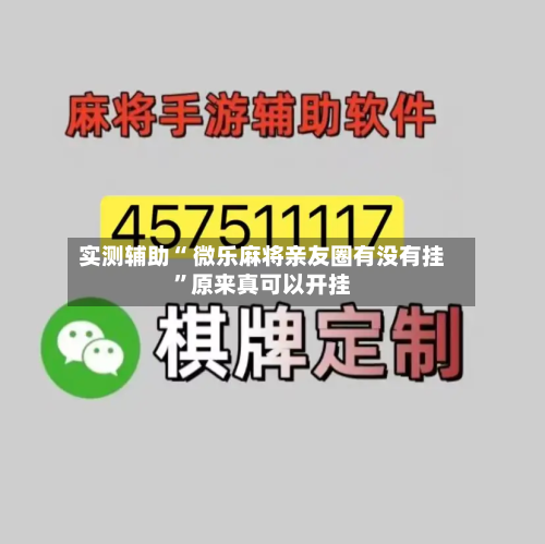 实测辅助“ 微乐麻将亲友圈有没有挂”原来真可以开挂-第2张图片