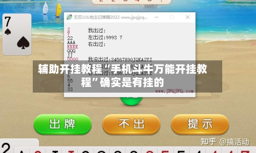 辅助开挂教程“手机斗牛万能开挂教程”确实是有挂的-第2张图片