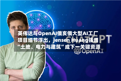 英伟达与OpenAI俄亥俄大型AI工厂项目细节浮出，Jensen Huang强调“土地	、电力与建筑”成下一关键资源-第2张图片