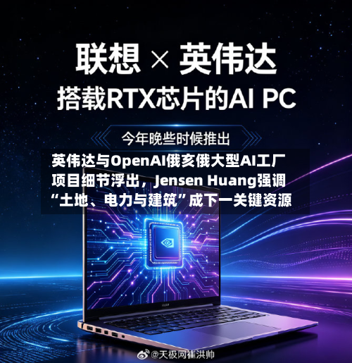 英伟达与OpenAI俄亥俄大型AI工厂项目细节浮出	，Jensen Huang强调“土地	、电力与建筑”成下一关键资源-第3张图片
