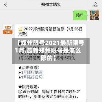 【郑州限号2021最新限号1月,最新郑州限号是怎么限的】