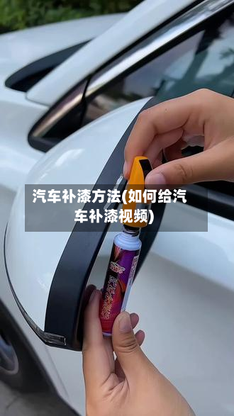 汽车补漆方法(如何给汽车补漆视频)-第3张图片