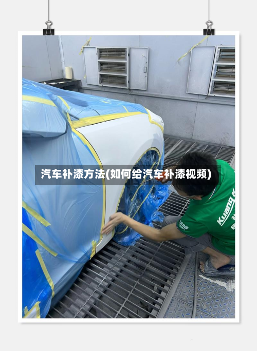 汽车补漆方法(如何给汽车补漆视频)-第2张图片