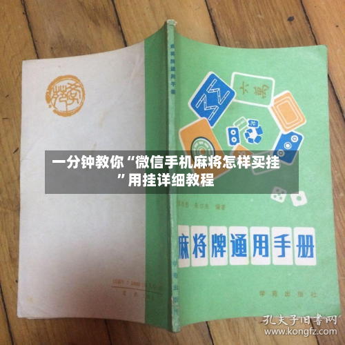 一分钟教你“微信手机麻将怎样买挂”用挂详细教程