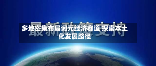 多地密集布局词元经济赛道 探索本土化发展路径