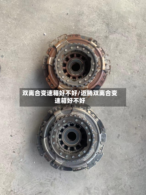 双离合变速箱好不好/迈腾双离合变速箱好不好-第2张图片