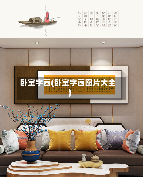 卧室字画(卧室字画图片大全)