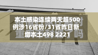 本土感染连续两天超500例涉16省份/31省昨日新增本土498 2221