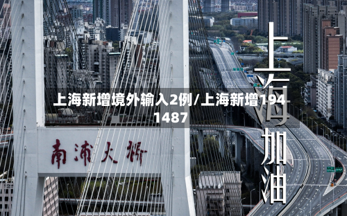 上海新增境外输入2例/上海新增194 1487-第3张图片