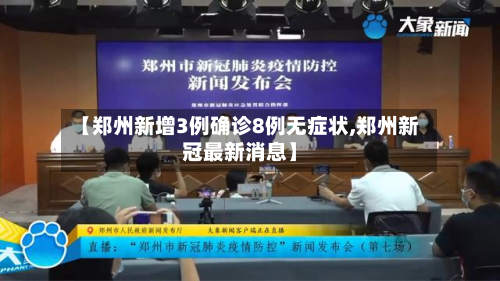 【郑州新增3例确诊8例无症状,郑州新冠最新消息】-第2张图片