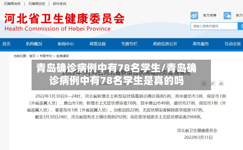 青岛确诊病例中有78名学生/青岛确诊病例中有78名学生是真的吗