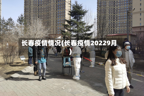 长春疫情情况(长春疫情20229月)-第2张图片