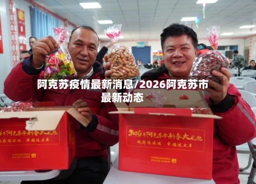 阿克苏疫情最新消息/2026阿克苏市最新动态
