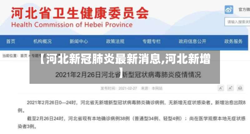 【河北新冠肺炎最新消息,河北新增】