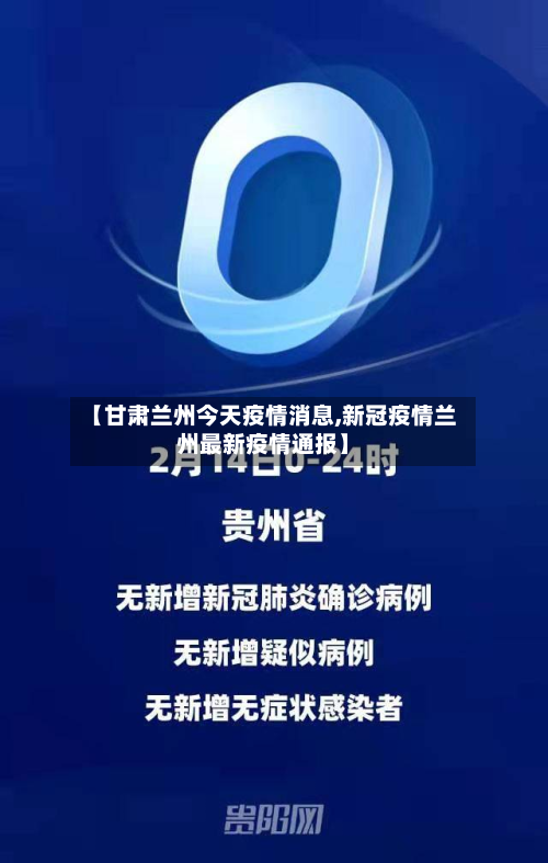 【甘肃兰州今天疫情消息,新冠疫情兰州最新疫情通报】
