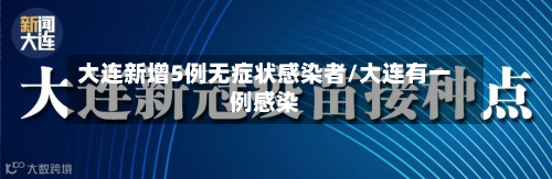 大连新增5例无症状感染者/大连有一例感染