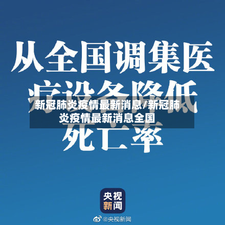 新冠肺炎疫情最新消息/新冠肺炎疫情最新消息全国