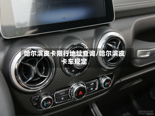 哈尔滨皮卡限行地址查询/哈尔滨皮卡车规定