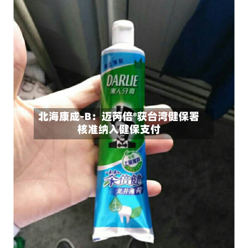 北海康成-B:迈芮倍®获台湾健保署核准纳入健保支付-第3张图片