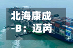 北海康成-B:迈芮倍®获台湾健保署核准纳入健保支付-第2张图片