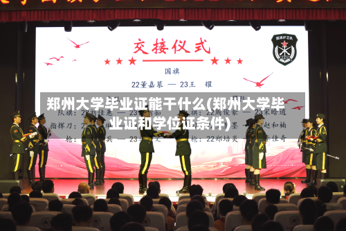 郑州大学毕业证能干什么(郑州大学毕业证和学位证条件)-第3张图片