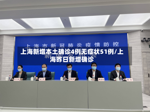 上海新增本土确诊4例无症状51例/上海昨日新增确诊-第3张图片