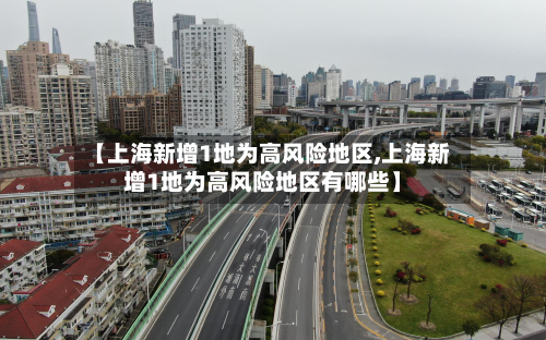 【上海新增1地为高风险地区,上海新增1地为高风险地区有哪些】-第2张图片
