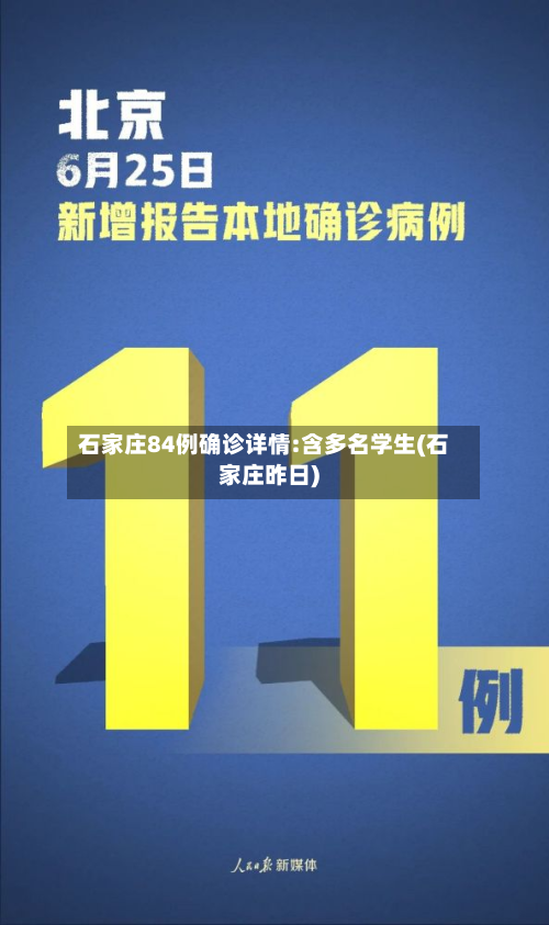 石家庄84例确诊详情:含多名学生(石家庄昨日)-第3张图片