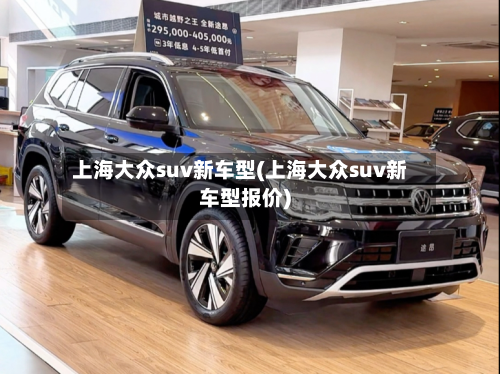 上海大众suv新车型(上海大众suv新车型报价)