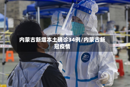 内蒙古新增本土确诊34例/内蒙古新冠疫情-第2张图片