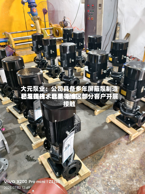 大元泵业：公司具备多年屏蔽泵制造和温控技术积累 近来已与国内	、北美等地区部分客户开展接触-第3张图片