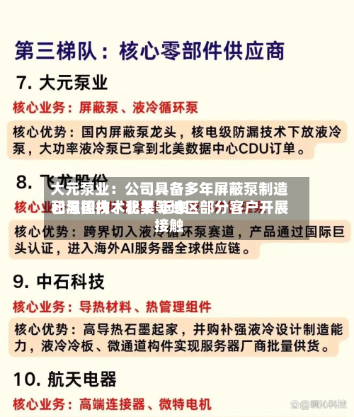 大元泵业：公司具备多年屏蔽泵制造和温控技术积累 近来已与国内、北美等地区部分客户开展接触-第2张图片