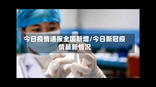 今日疫情通报全国新增/今日新冠疫情最新情况-第2张图片