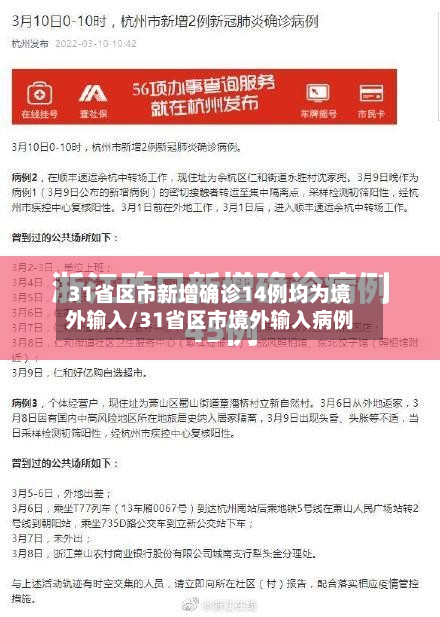 31省区市新增确诊14例均为境外输入/31省区市境外输入病例
