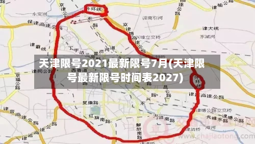 天津限号2021最新限号7月(天津限号最新限号时间表2027)