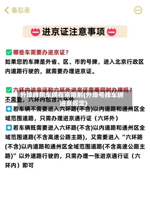 外埠牌照车辆在京限制(外埠号牌车辆进京规定)